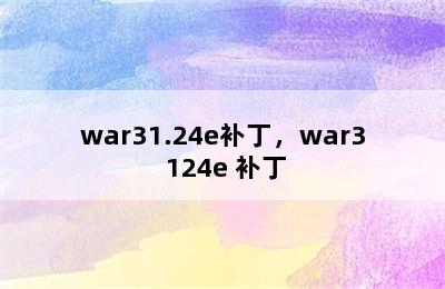 war31.24e补丁，war3 124e 补丁